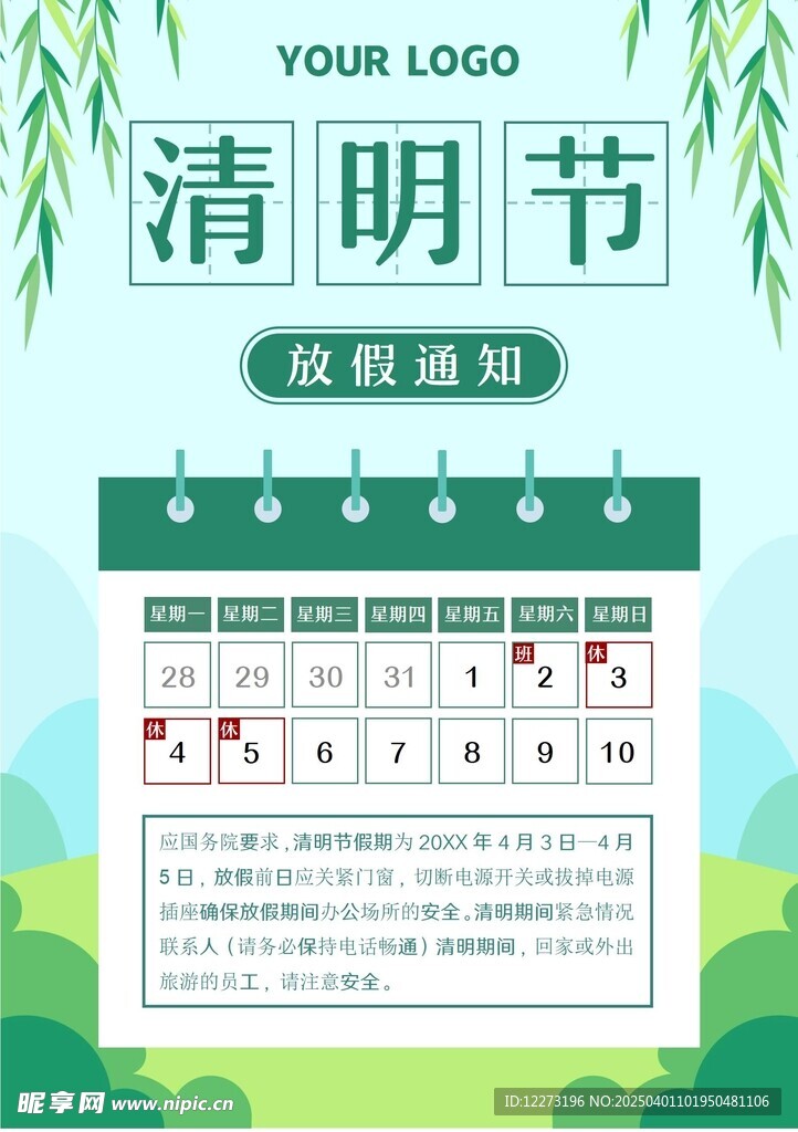 清明放假通知         