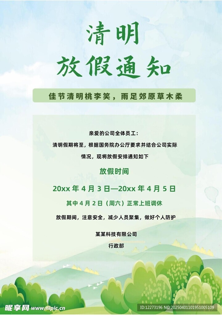 清明放假通知         