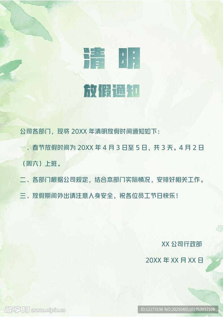 清明放假通知         