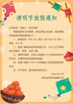 清明放假通知         