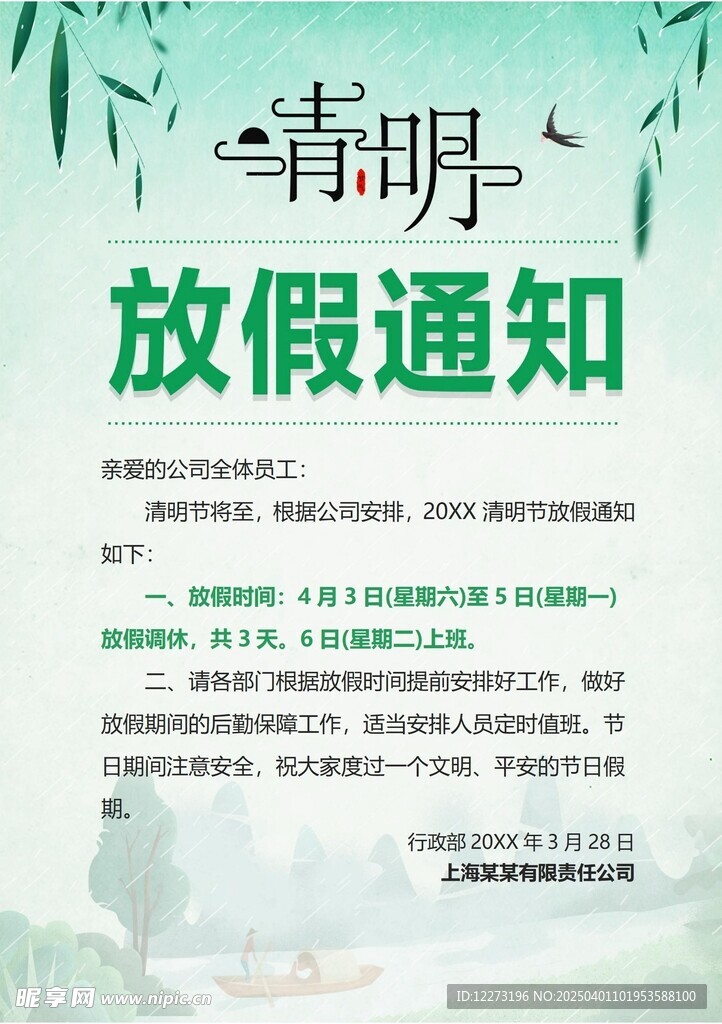 清明放假通知         