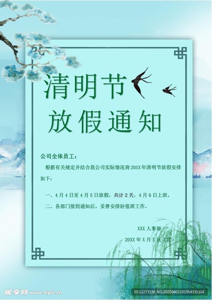 清明放假通知         