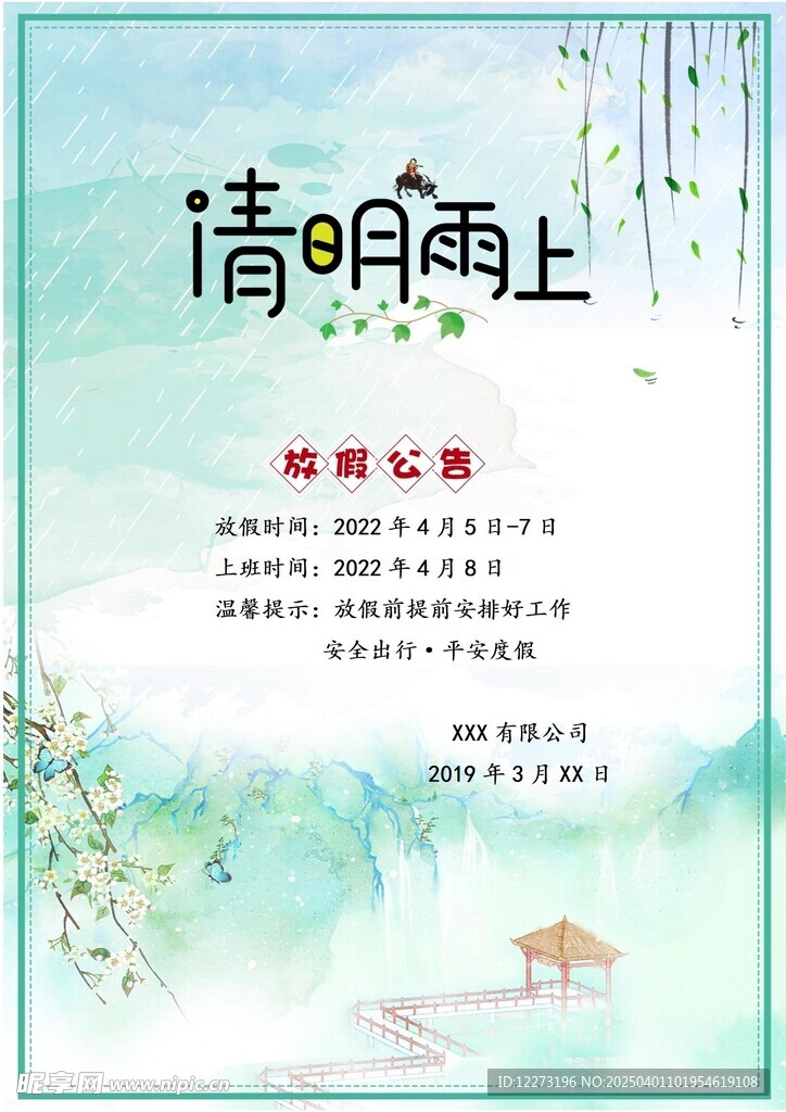 清明放假通知         