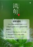 清明放假通知         