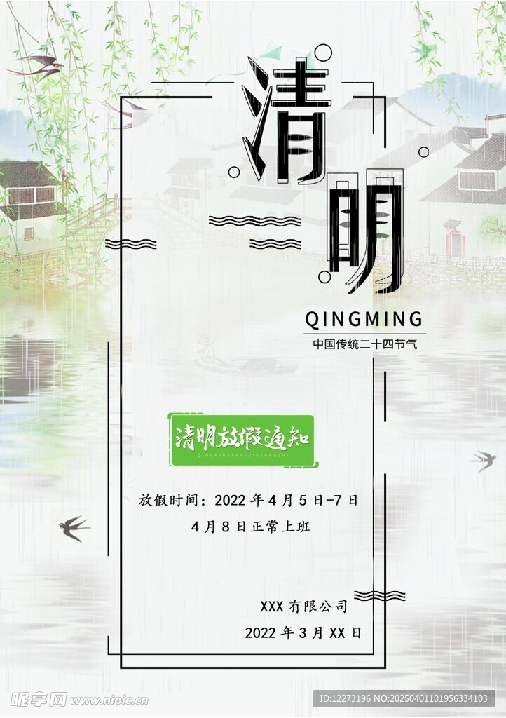 清明放假通知         