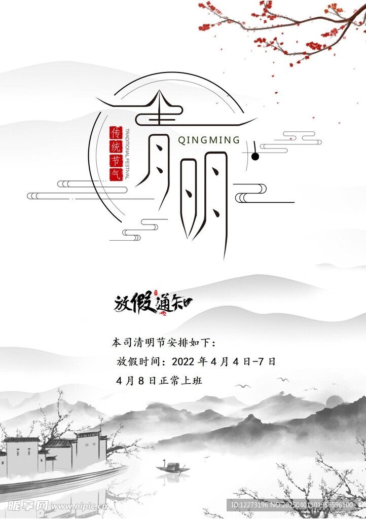 清明放假通知         