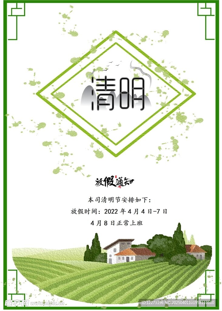 清明放假通知         