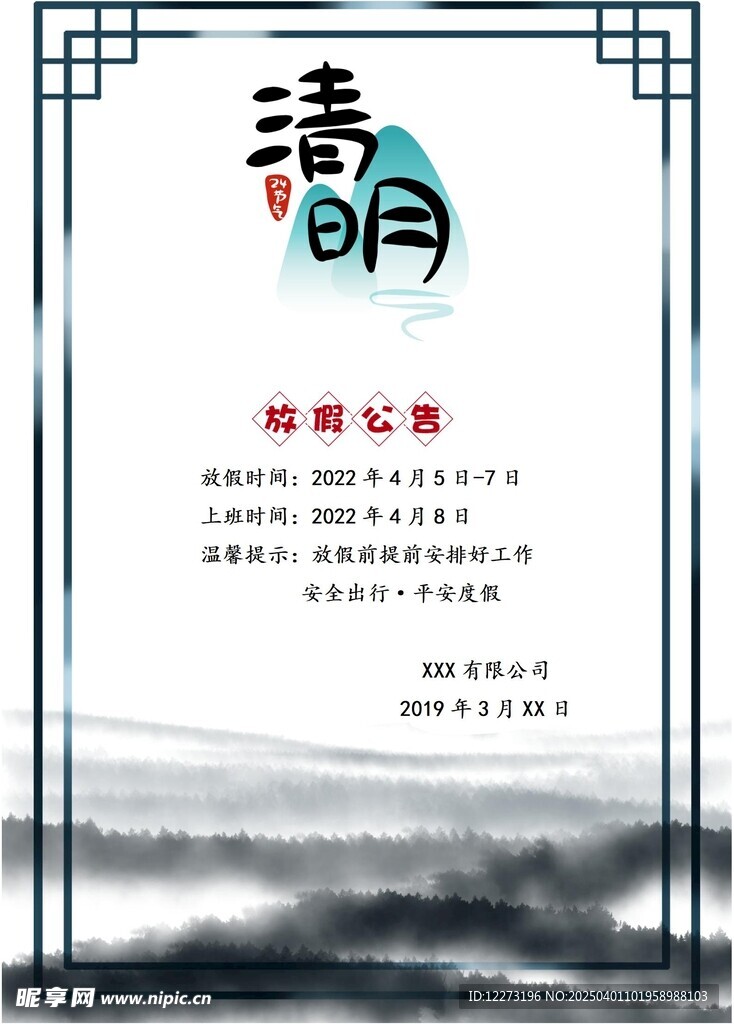 清明放假通知         
