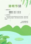 清明放假通知         