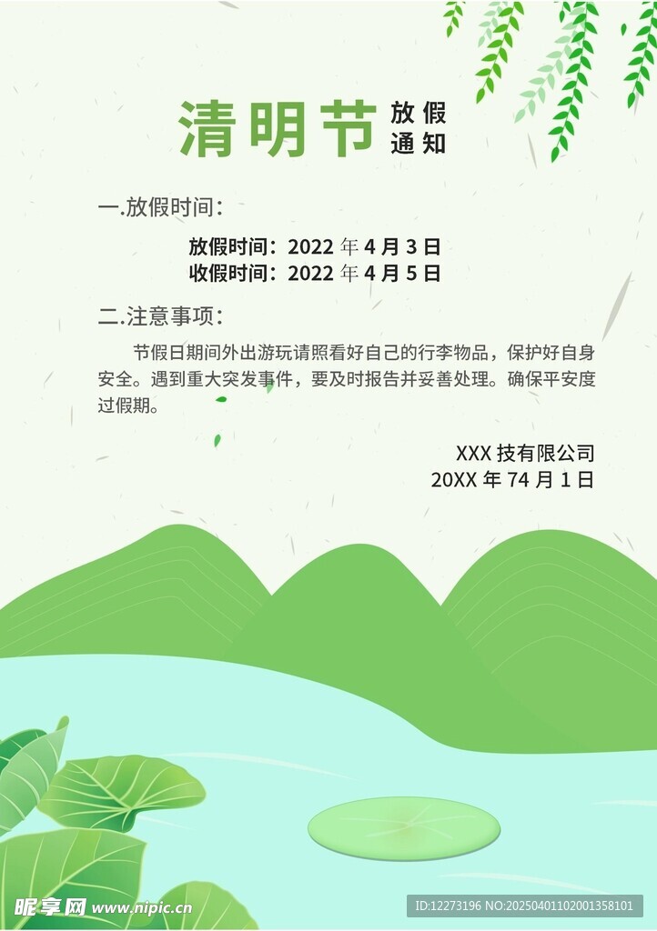 清明放假通知         