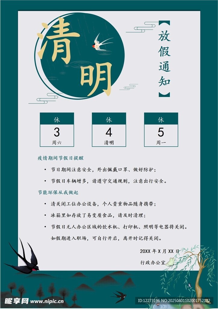 清明放假通知         
