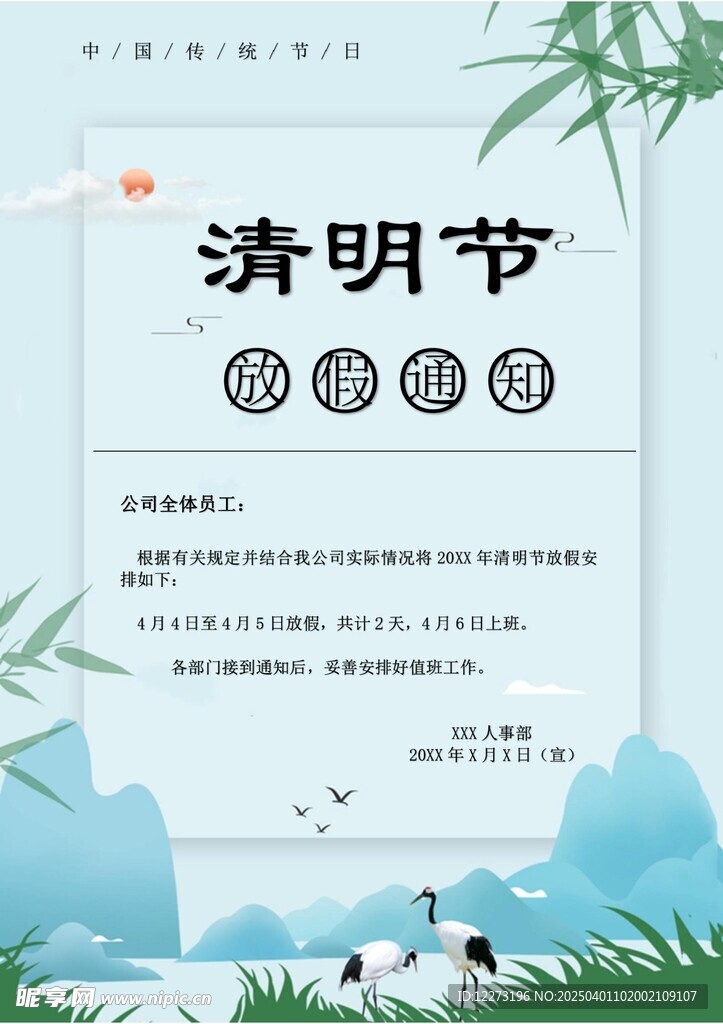 清明放假通知         