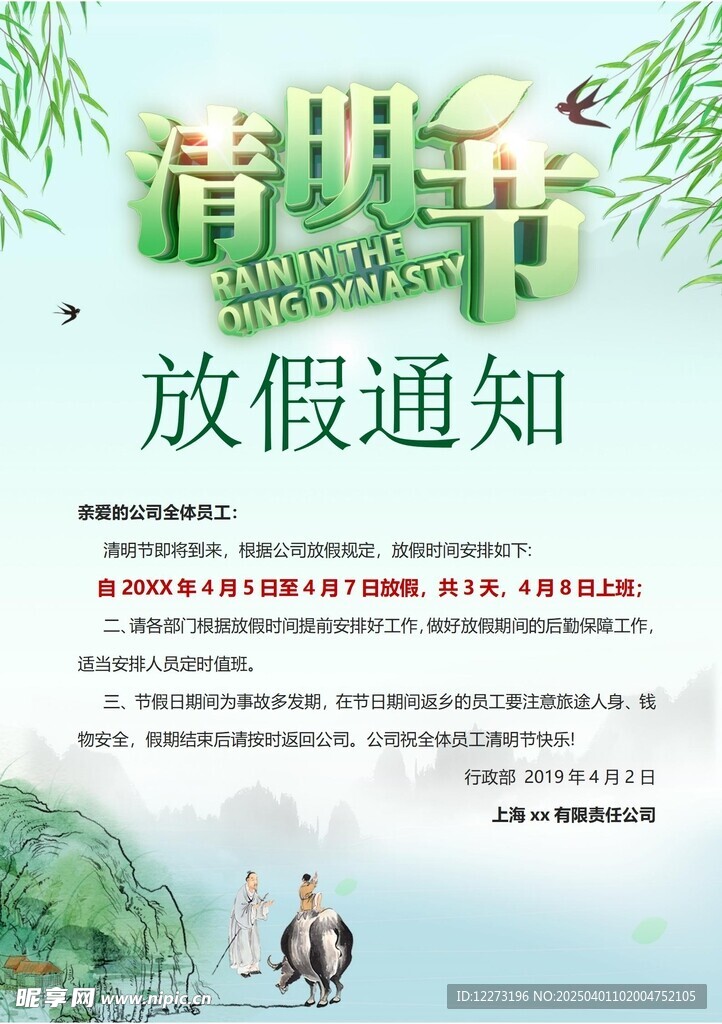 清明放假通知         