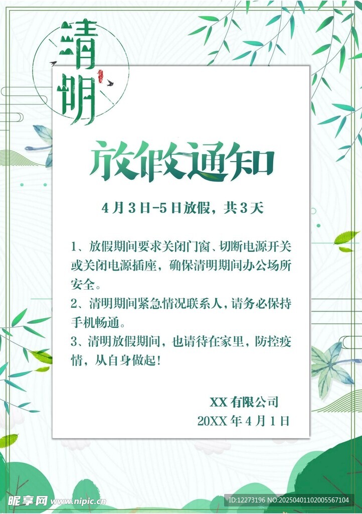 清明放假通知         