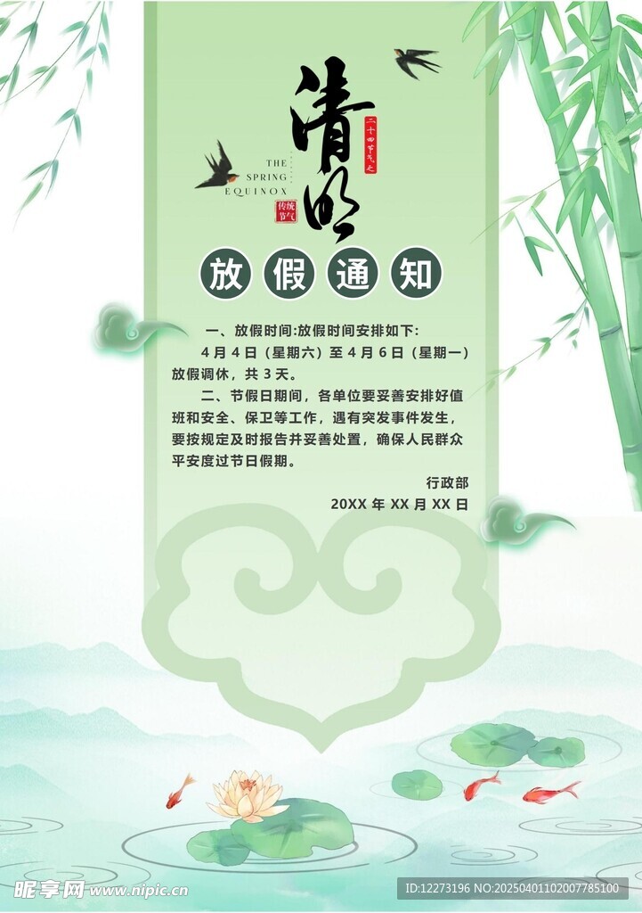 清明放假通知         