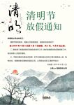 清明放假通知         