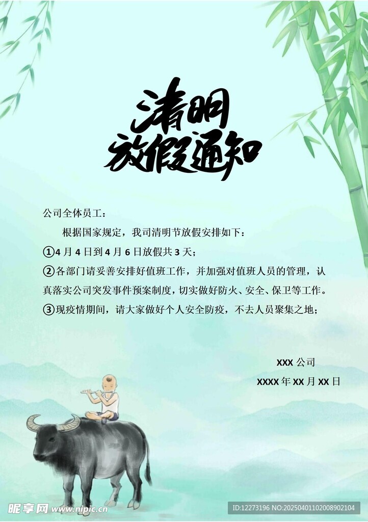 清明放假通知         