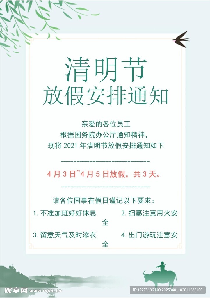 清明放假通知         