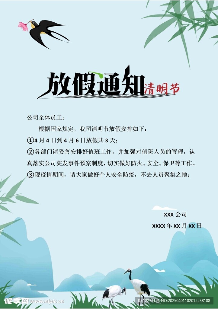清明放假通知         