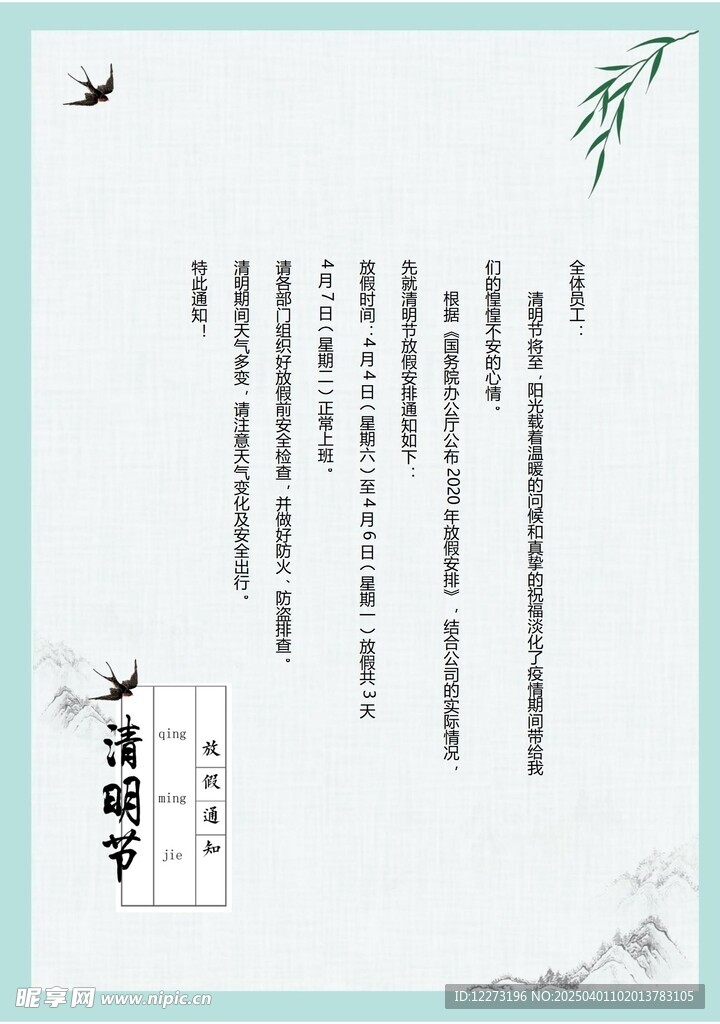 清明放假通知         