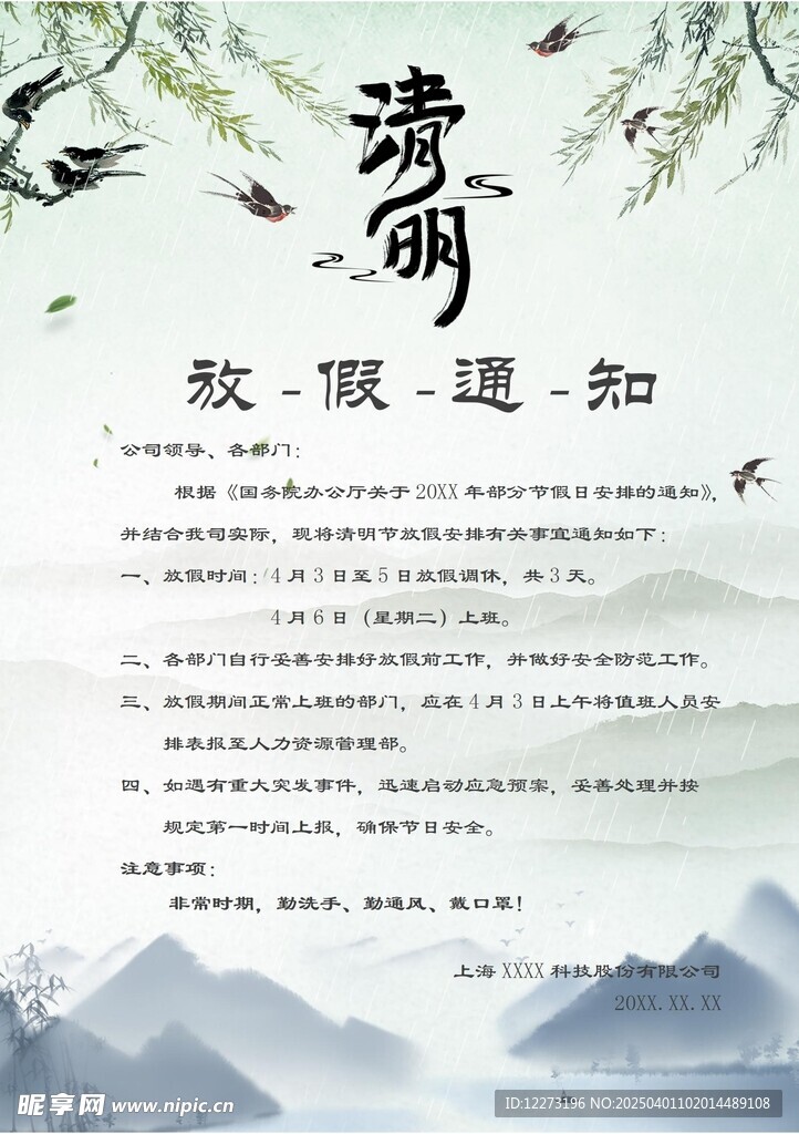清明放假通知         