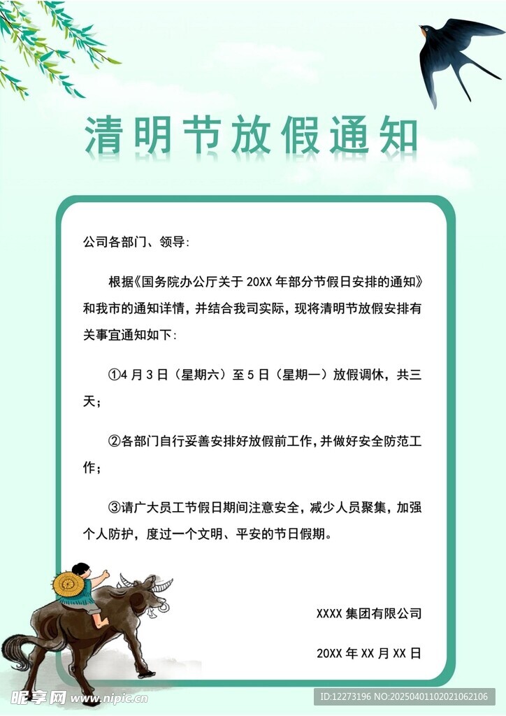 清明放假通知         