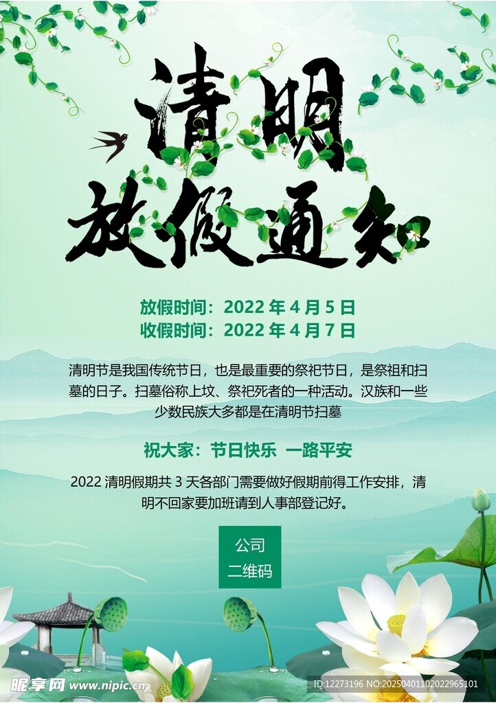 清明放假通知         