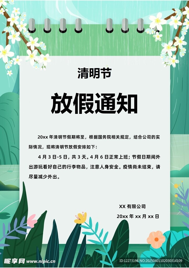 清明放假通知         