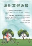 清明放假通知         