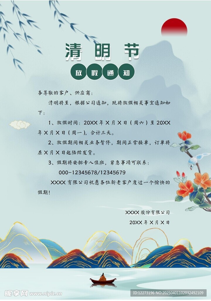 清明放假通知         