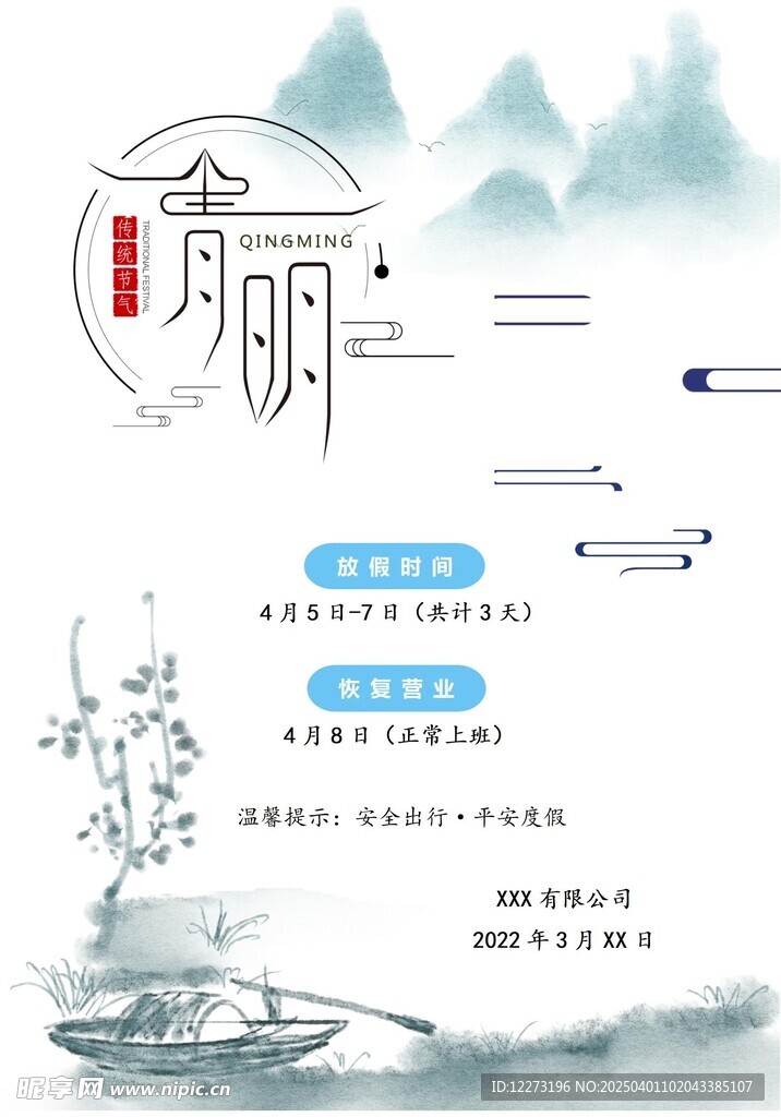 清明放假通知         