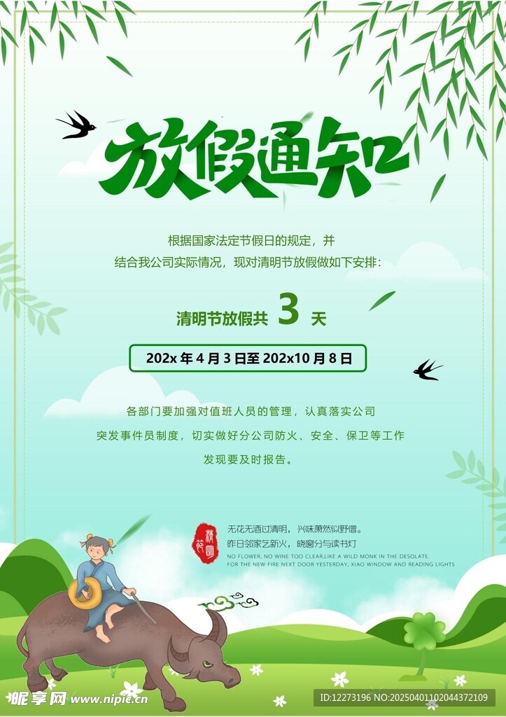 清明放假通知         