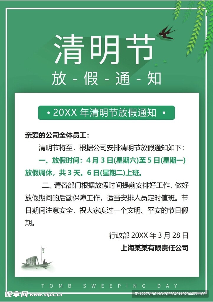 清明放假通知         