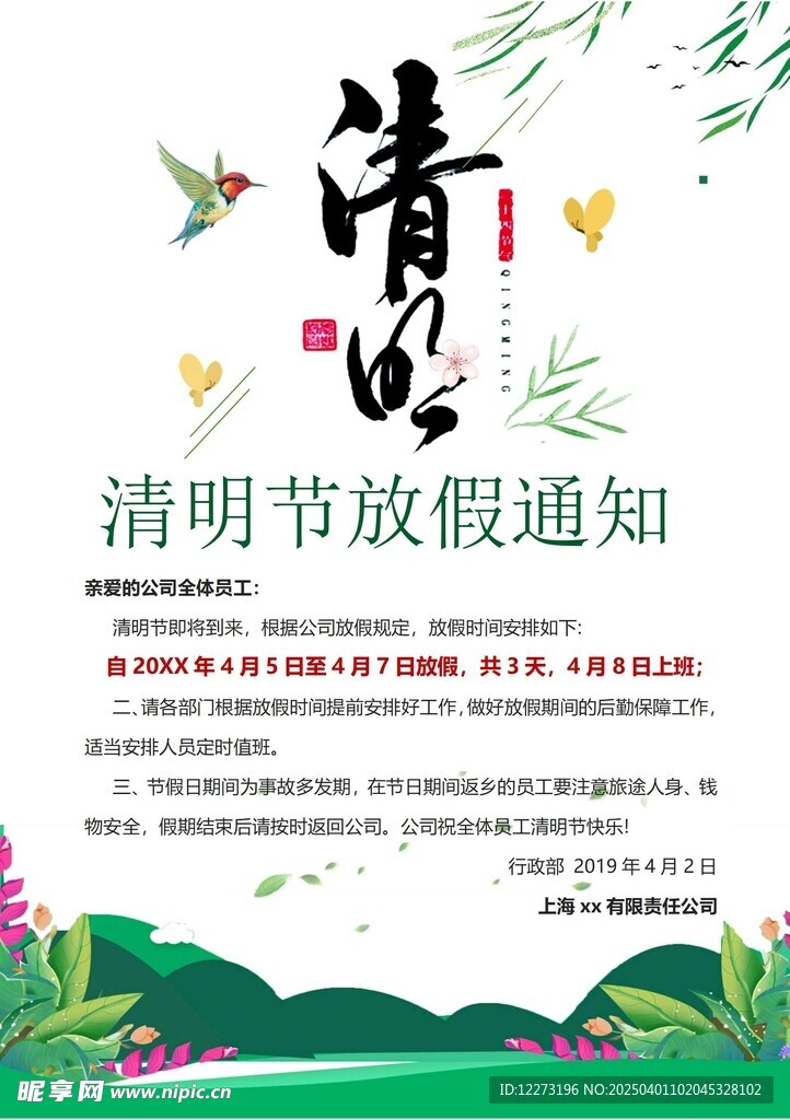 清明放假通知         