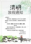清明放假通知         