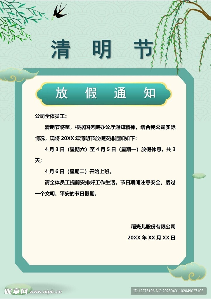 清明放假通知         