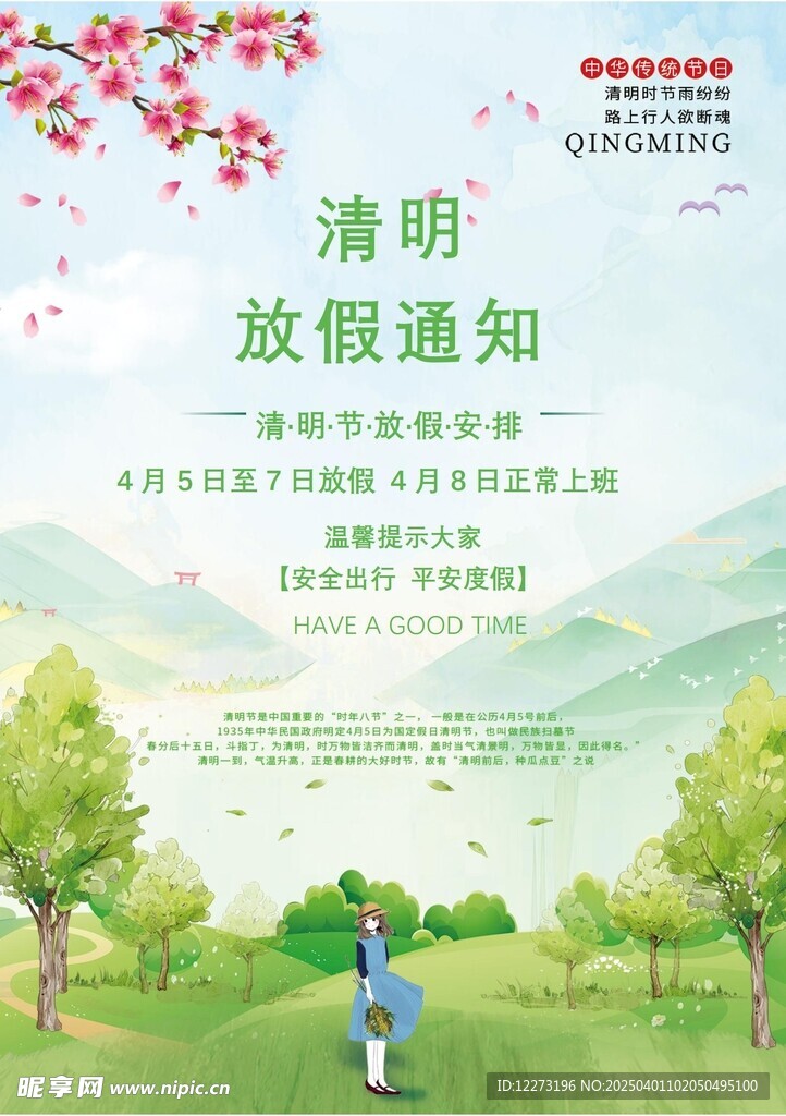清明放假通知         