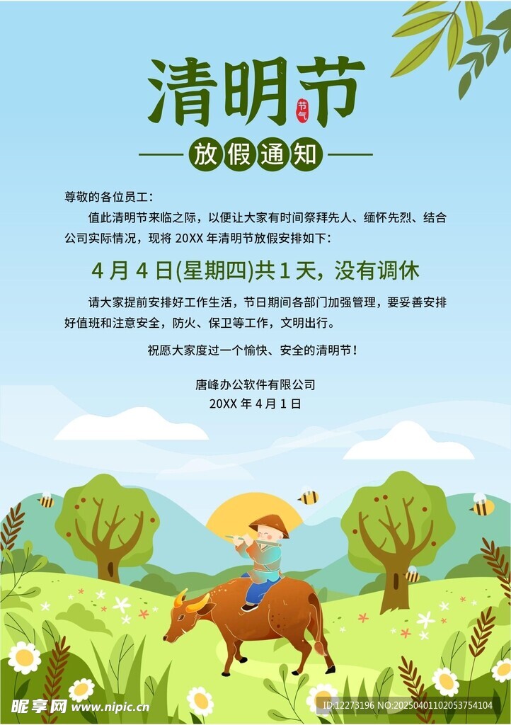 清明放假通知         