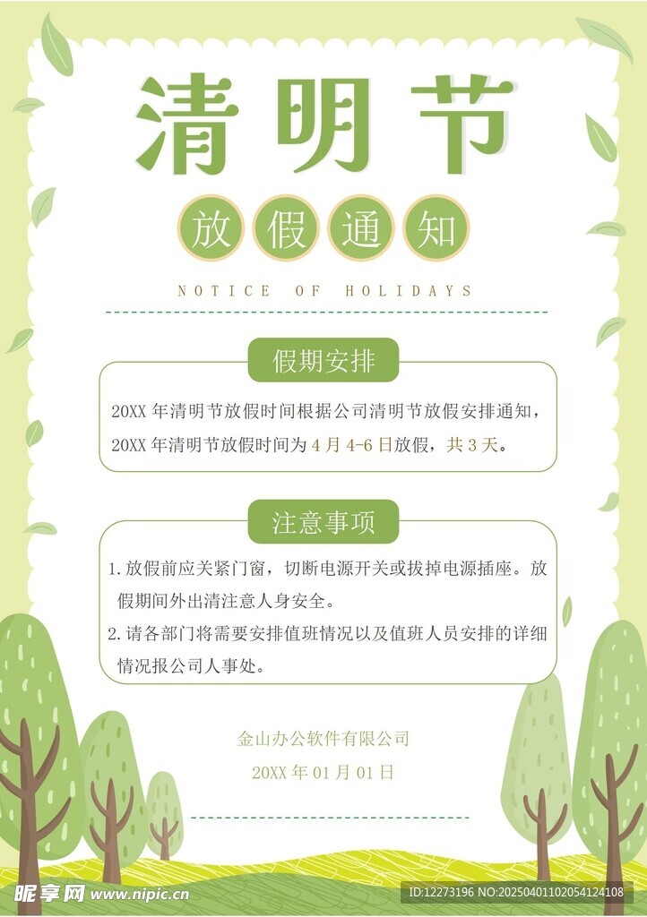 清明放假通知         