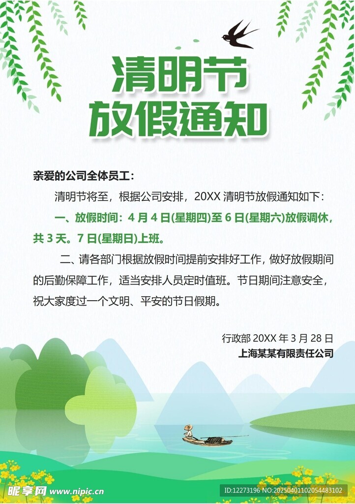 清明放假通知         