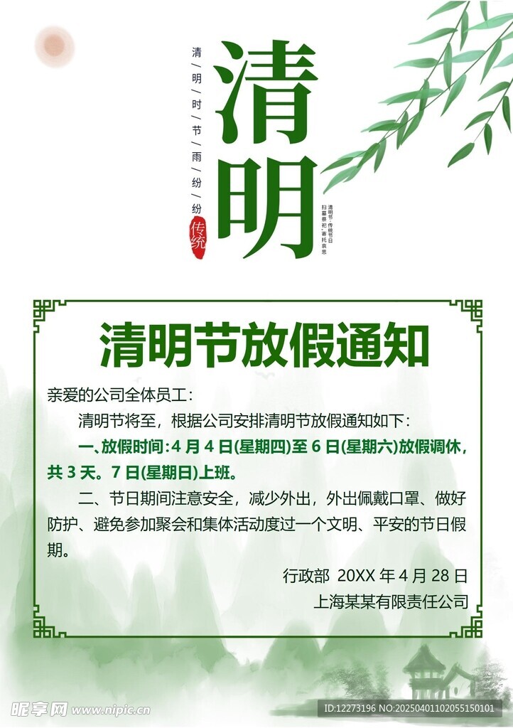 清明放假通知         