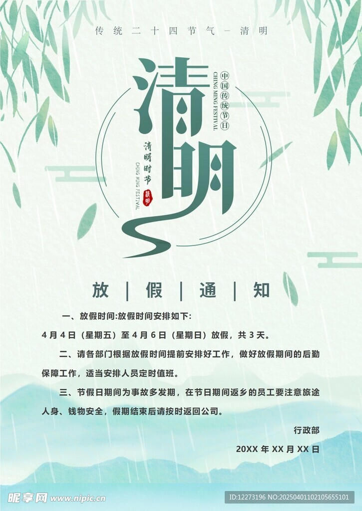 清明放假通知         