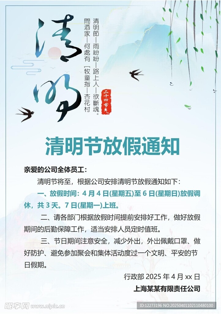 清明放假通知         