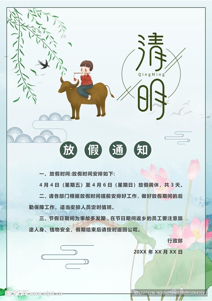 清明放假通知         