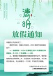 清明放假通知         