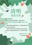 清明放假通知         