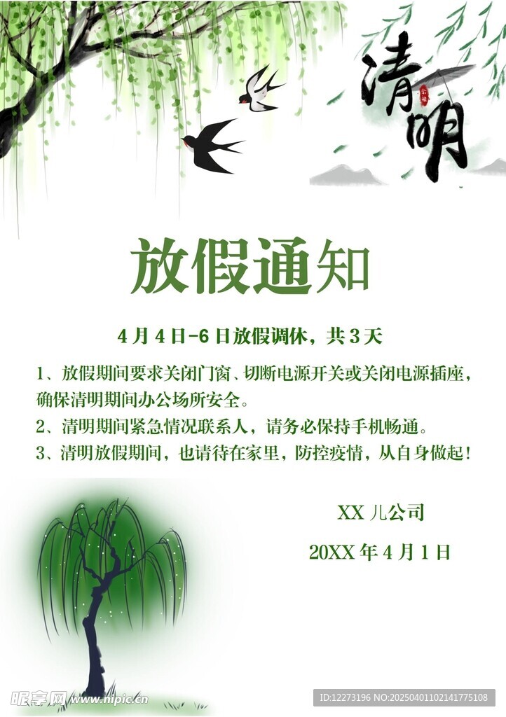 清明放假通知         