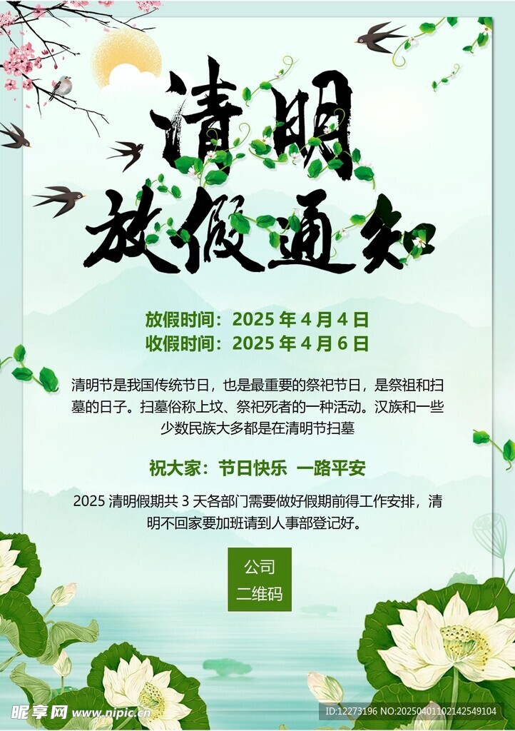 清明放假通知         