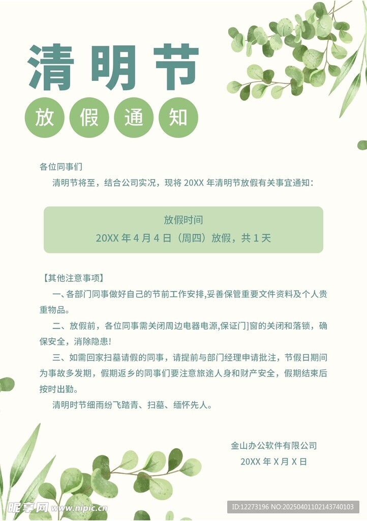 清明放假通知         