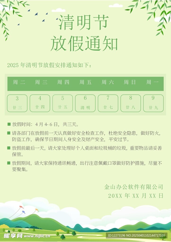 清明放假通知         